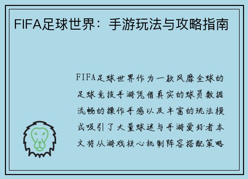 FIFA足球世界：手游玩法与攻略指南