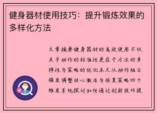 健身器材使用技巧：提升锻炼效果的多样化方法