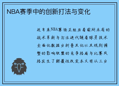 NBA赛季中的创新打法与变化
