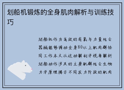划船机锻炼的全身肌肉解析与训练技巧