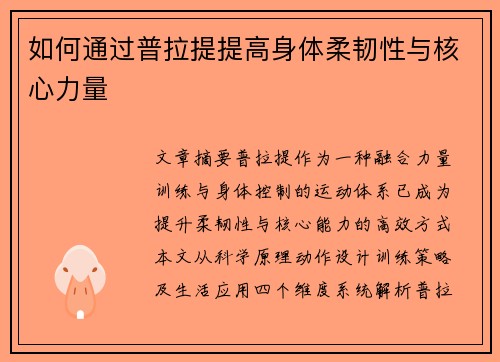 如何通过普拉提提高身体柔韧性与核心力量