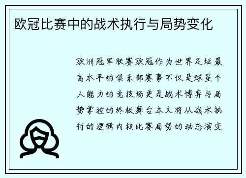 欧冠比赛中的战术执行与局势变化