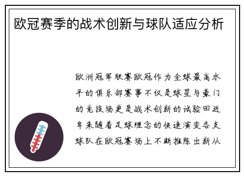 欧冠赛季的战术创新与球队适应分析