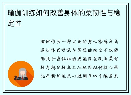 瑜伽训练如何改善身体的柔韧性与稳定性
