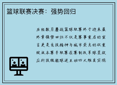 篮球联赛决赛：强势回归