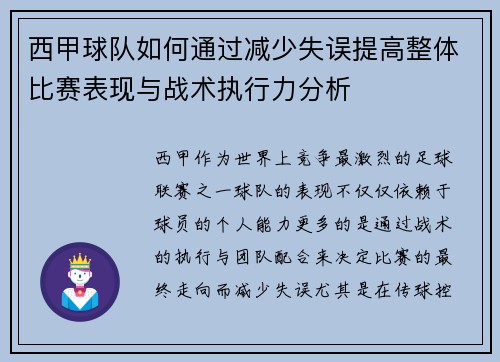 西甲球队如何通过减少失误提高整体比赛表现与战术执行力分析