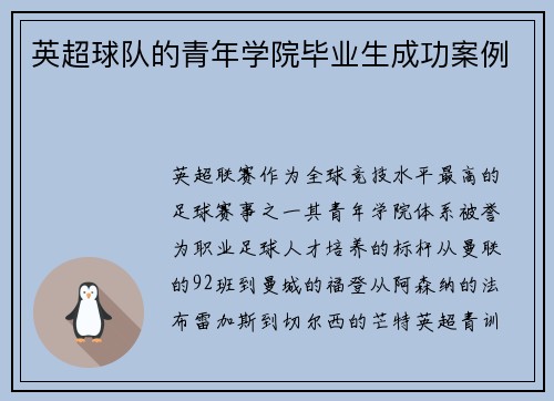 英超球队的青年学院毕业生成功案例