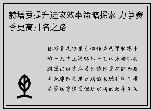 赫塔费提升进攻效率策略探索 力争赛季更高排名之路