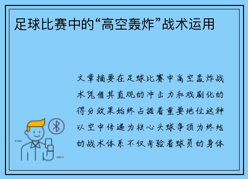 足球比赛中的“高空轰炸”战术运用