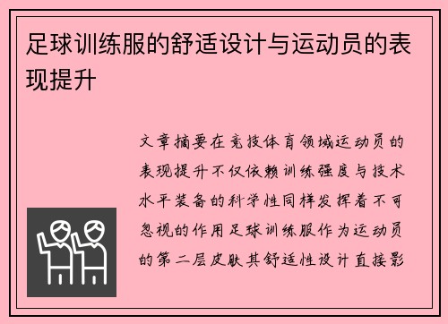 足球训练服的舒适设计与运动员的表现提升