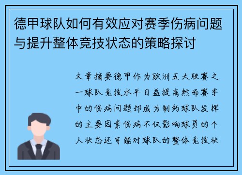德甲球队如何有效应对赛季伤病问题与提升整体竞技状态的策略探讨