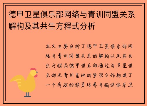 德甲卫星俱乐部网络与青训同盟关系解构及其共生方程式分析