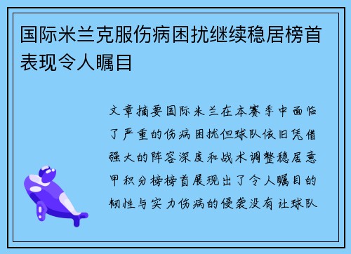 国际米兰克服伤病困扰继续稳居榜首表现令人瞩目