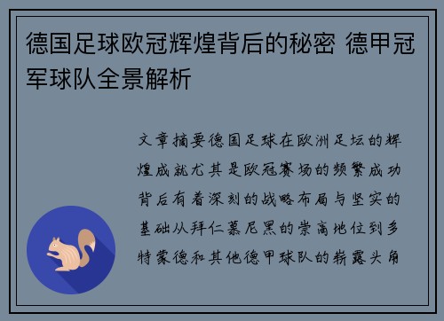 德国足球欧冠辉煌背后的秘密 德甲冠军球队全景解析