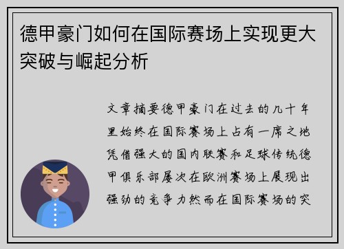 德甲豪门如何在国际赛场上实现更大突破与崛起分析