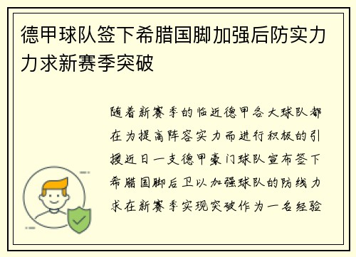 德甲球队签下希腊国脚加强后防实力力求新赛季突破