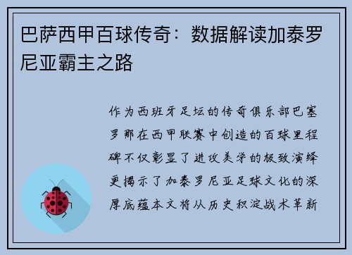 巴萨西甲百球传奇：数据解读加泰罗尼亚霸主之路