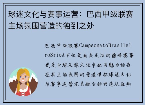 球迷文化与赛事运营：巴西甲级联赛主场氛围营造的独到之处