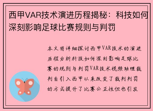 西甲VAR技术演进历程揭秘：科技如何深刻影响足球比赛规则与判罚