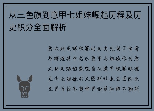 从三色旗到意甲七姐妹崛起历程及历史积分全面解析