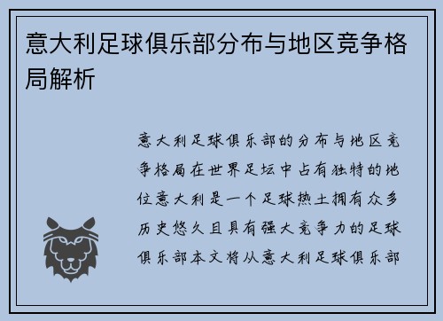 意大利足球俱乐部分布与地区竞争格局解析