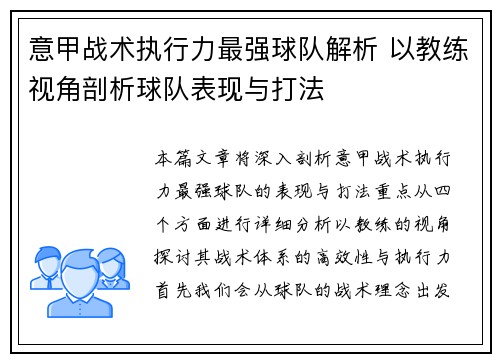 意甲战术执行力最强球队解析 以教练视角剖析球队表现与打法