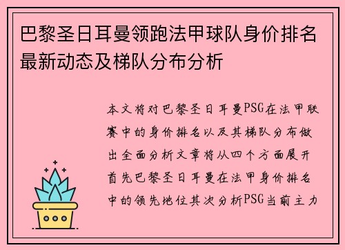 巴黎圣日耳曼领跑法甲球队身价排名最新动态及梯队分布分析