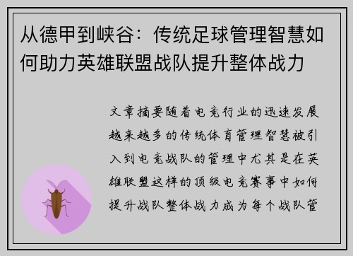 从德甲到峡谷：传统足球管理智慧如何助力英雄联盟战队提升整体战力