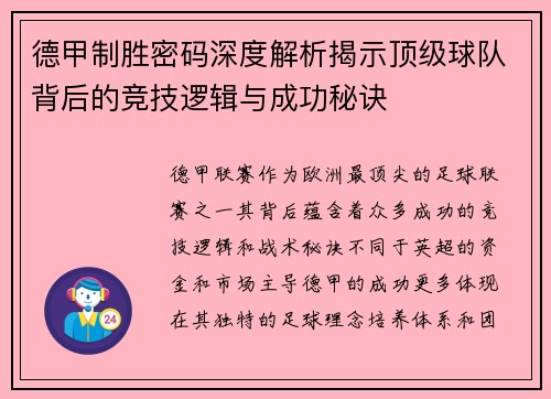 德甲制胜密码深度解析揭示顶级球队背后的竞技逻辑与成功秘诀