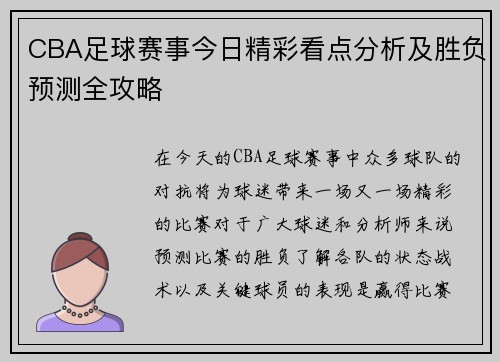 CBA足球赛事今日精彩看点分析及胜负预测全攻略