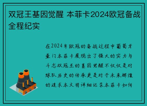 双冠王基因觉醒 本菲卡2024欧冠备战全程纪实