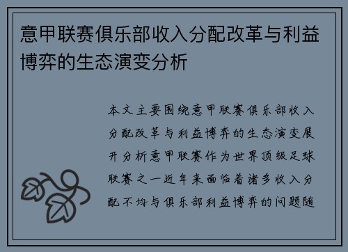 意甲联赛俱乐部收入分配改革与利益博弈的生态演变分析