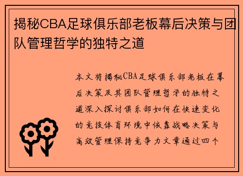 揭秘CBA足球俱乐部老板幕后决策与团队管理哲学的独特之道