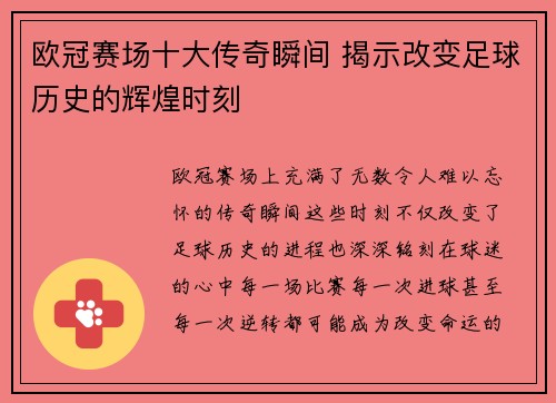 欧冠赛场十大传奇瞬间 揭示改变足球历史的辉煌时刻