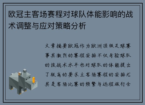 欧冠主客场赛程对球队体能影响的战术调整与应对策略分析