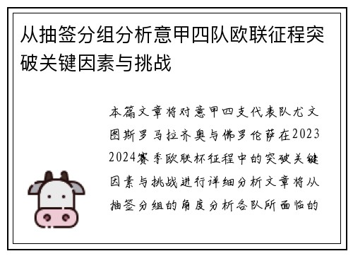 从抽签分组分析意甲四队欧联征程突破关键因素与挑战