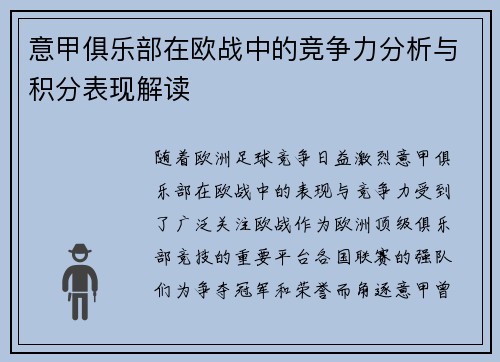 意甲俱乐部在欧战中的竞争力分析与积分表现解读