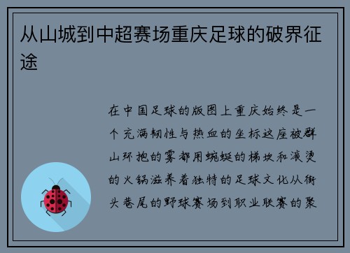 从山城到中超赛场重庆足球的破界征途