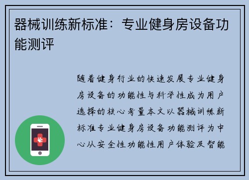 器械训练新标准：专业健身房设备功能测评