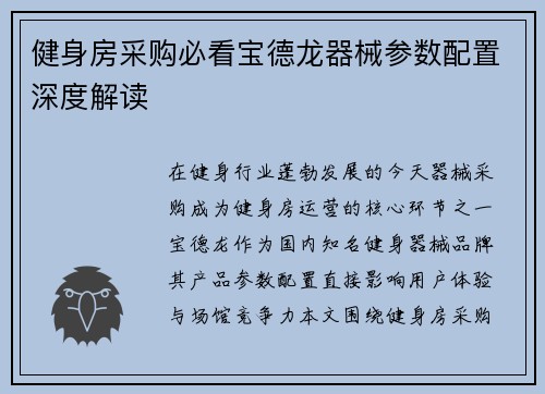 健身房采购必看宝德龙器械参数配置深度解读