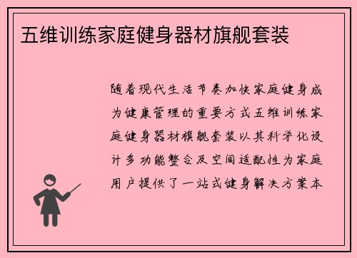 五维训练家庭健身器材旗舰套装