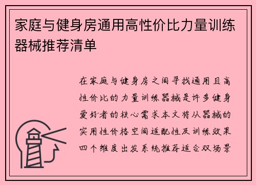 家庭与健身房通用高性价比力量训练器械推荐清单