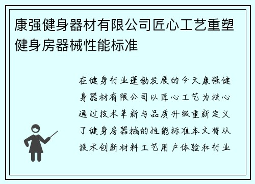 康强健身器材有限公司匠心工艺重塑健身房器械性能标准