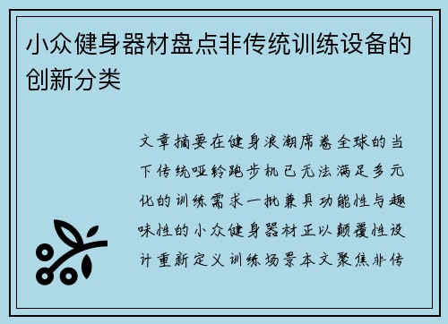 小众健身器材盘点非传统训练设备的创新分类