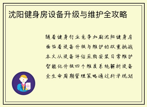 沈阳健身房设备升级与维护全攻略