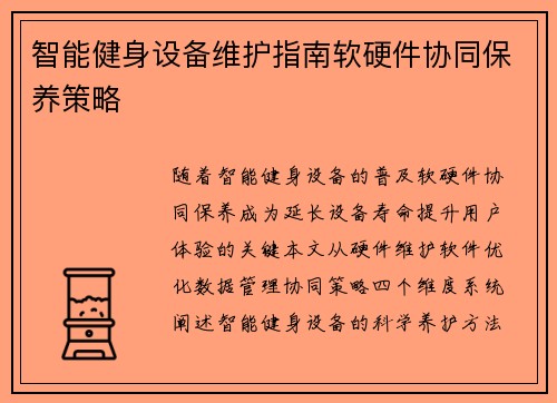 智能健身设备维护指南软硬件协同保养策略