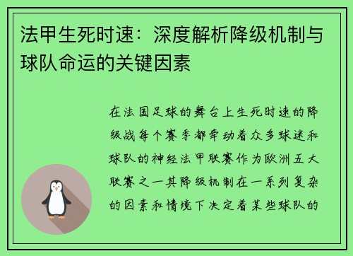 法甲生死时速：深度解析降级机制与球队命运的关键因素