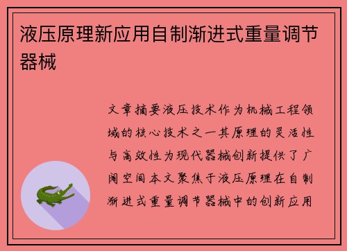 液压原理新应用自制渐进式重量调节器械