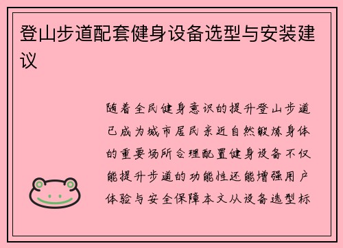 登山步道配套健身设备选型与安装建议