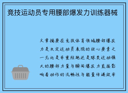 竞技运动员专用腰部爆发力训练器械